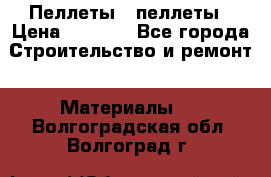 Пеллеты   пеллеты › Цена ­ 7 500 - Все города Строительство и ремонт » Материалы   . Волгоградская обл.,Волгоград г.